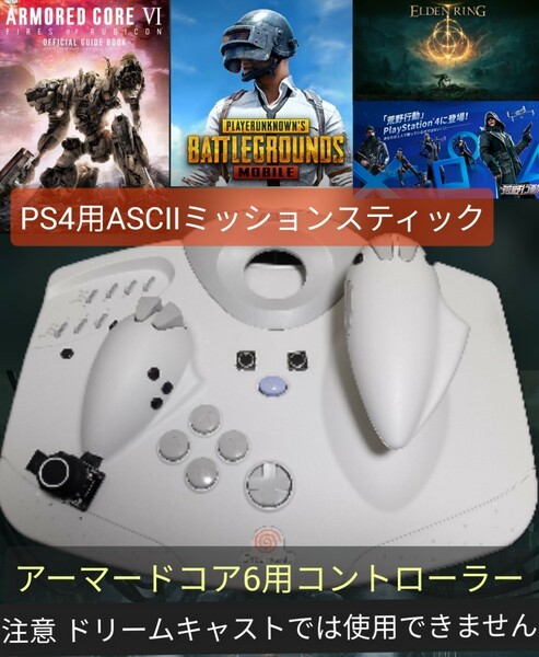 PS4専用に改造 USB接続 PS4コントローラー ASCII MISSION STICK アーマードコア6 荒野行動 PUBG 注:ドリームキャストでは使えません