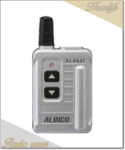 DJ-PX31(S) DJPX31(S) インカム 特定小電力トランシーバー ALINCO アルインコ