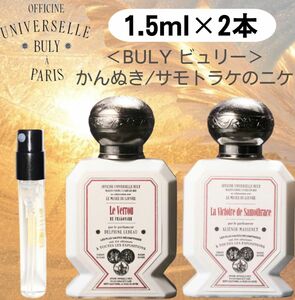 【1.5ml×2種類】BULY ビュリー かんぬき サモトラケのニケ 1.5ml お試し