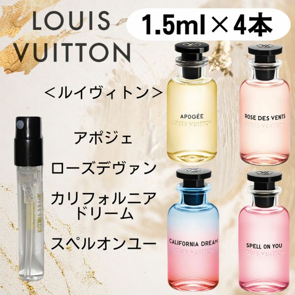 ルイヴィトン 1.5ml×４本　お試し