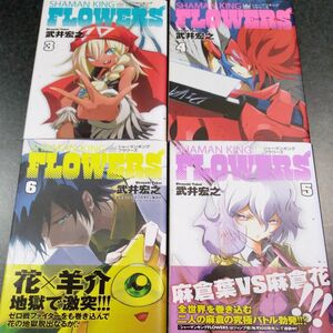 シャーマンキング フラワーズ 3～6巻 セット SHAMAN KING FLOWERS