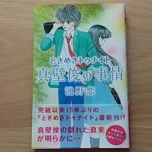 真壁俊の事情　池野恋　中古本