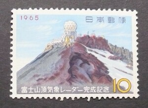 1965　富士山頂気象レーダー完成記念　10円切手