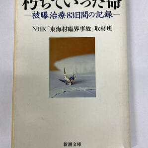 【裁断済/自炊用】 朽ちていった命 被曝治療83日間の記録 NHK「東海村臨界事故」取材班