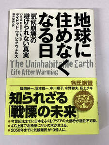 【裁断済/自炊用】 地球に住めなくなる日: 「気候崩壊」の避けられない真実 デイビッド・ウォレス・ウェルズ