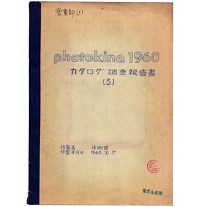 本 報告書 「photokina 1960 カタログ調査報告書 (3)」 千代田光学精工(後のミノルタ 今のコニカミノルタ) Minolta 非売品 希少 貴重