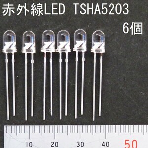 電子部品 ビシェイ・セミコンダクター Vishay Semiconductors 赤外線LED TSHA5203 6個 砲弾型 直径5.0mm 全数点灯確認済み