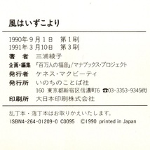 本 書籍 「風はいずこより －心の糧となる〈マナブックス〉4－」 三浦綾子著 いのちのことば社 ハードカバー 帯付_画像10