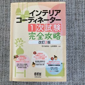 インテリアコーディネーター　一次試験完全攻略