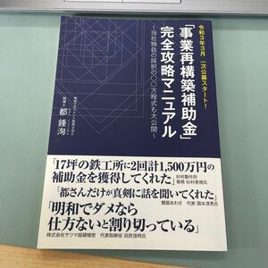 事業再構築補助金完全攻略マニュアル