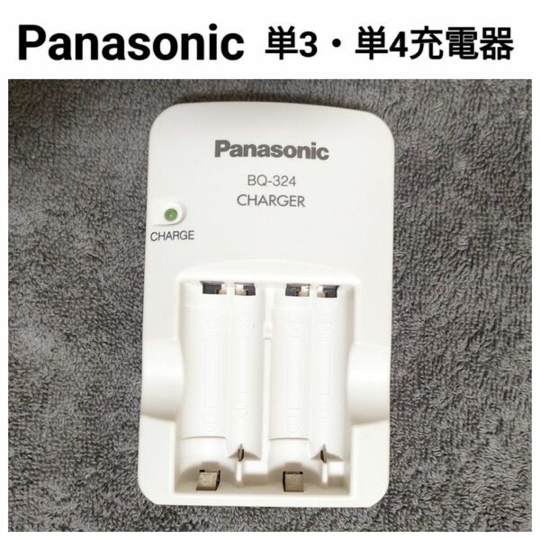 Panasonic　単3形・単4形兼用充電器　BQ-324