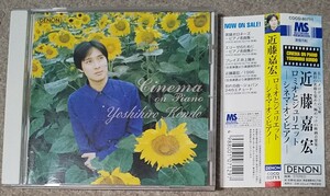 近藤嘉宏　ロミオとジュリエット-シネマ・オン・ピアノ-　CD