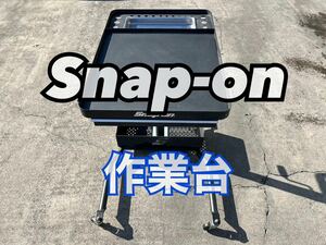 １円スタート！スナップオン　Snap-on ワークテーブル　ツールワゴン　ロールカート　作業台　高さ調整可　中古　