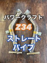 １円スタート！Power craft パワークラフト ストレートパイプ Z34_画像1