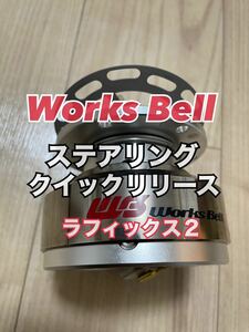 １円スタート！Works Bell ワークスベル ステアリング クイックリリース ラフィックス２シルバー