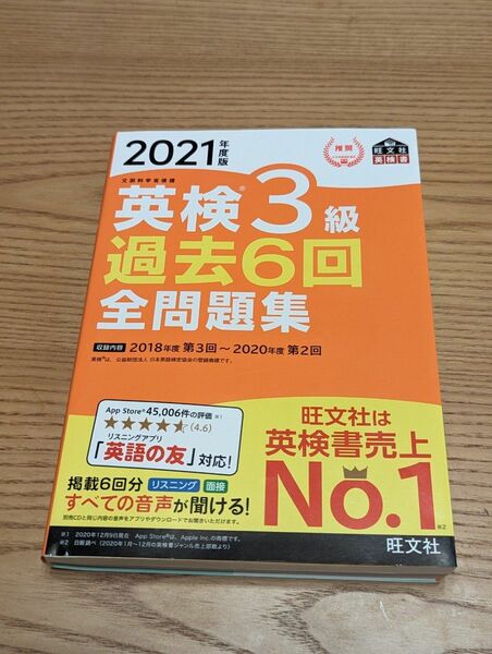 2021年度版 英検3級 過去問 6回分（旺文社） 全問題集