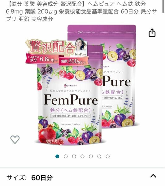 【鉄分 葉酸 美容成分 贅沢配合】ヘムピュア ヘム鉄 鉄分 6.8mg 葉酸 200μg 栄養機能食品基準量配合 60日分 