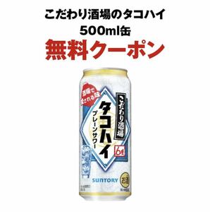 即決 ＊メール送信 セブンイレブン サントリー こだわり酒場のタコハイ 500ml 無料引換クーポン 期限2月12日まで