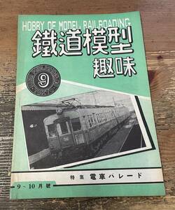 「鉄道模型趣味 No.9 1948年 9～10月号 」 機藝社　昭和23年