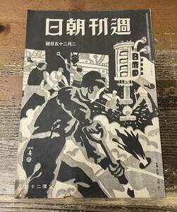 「週刊朝日 昭和20年 2月25日号 」 第47巻8号 通巻1309号