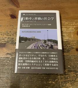 自動車と移動の社会学 オートモビリティーズ M.フェザーストン N.スリフト J.アーリ 編著 叢書・ウニベルシタス　法政大学出版局