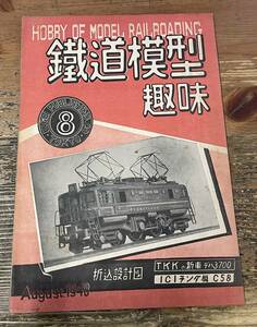 「鉄道模型趣味 No.8 1948年 8月号 」 機藝社　昭和23年