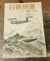 「週刊朝日 昭和20年 2月11日号 」 第47巻6号 通巻1307号　表紙／藤田嗣治・筆 高千穂峯　_画像1