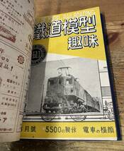 「鉄道模型趣味 合本 1949年 No.10～17号 」 機藝社　昭和24年_画像8