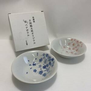 片岡鶴太郎 オリジナル 桜 ペアボウル 美濃焼 陶器 鉢 和食器