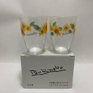 片岡鶴太郎 オリジナル ペアグラス ひまわり 向日葵 ガラスコップ タンブラー タンブラーグラス 食器 花柄