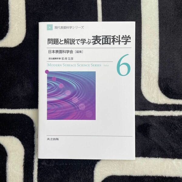 現代表面科学シリーズ　６ （現代表面科学シリーズ　　　６） 日本表面科学会／編集