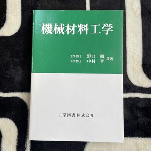 機械材料工学 野口徹／共著　中村孝／共著