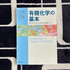 有機化学の基本　電子のやりとりから反応を理解する 富岡秀雄／著者代表