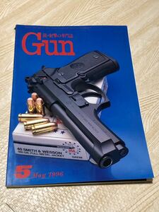 【即決】月刊　Gun 1996年5月号　◆送料無料