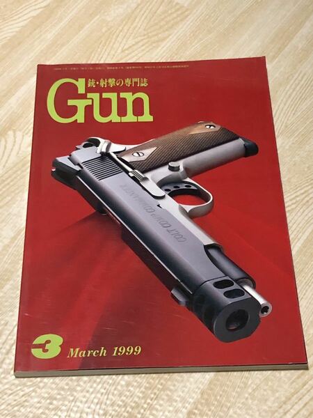 【即決】月刊　Gun 1999年3月号　◆送料無料