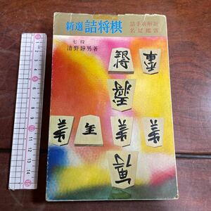 新選詰将棋　名作・新作71選　詰手筋解説　名局鑑賞　清野静男　虹有社