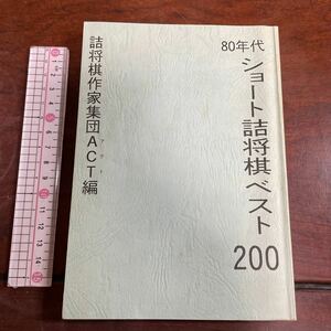 80 годы Short . shogi лучший 200. shogi сборник .ACT сборник shogi небо страна фирма 
