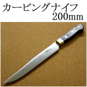 関の刃物 カービングナイフ 20cm (200mm) 8Aステンレス 真鍮口金付き ローストビーフなど肉の塊を切り分ける 両刃包丁 日本製 在庫処分品