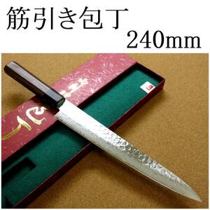 関の刃物 筋引包丁 24cm (240mm) 富士觀 ダマスカス 45層 鎚目鍛造 10A ステンレス スライサー 両刃 刺身切り ハム スライス 日本製