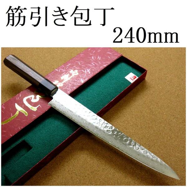 関の刃物 筋引包丁 24cm (240mm) 富士觀 ダマスカス 45層 鎚目鍛造 10A ステンレス スライサー 両刃 刺身切り ハム スライス 日本製