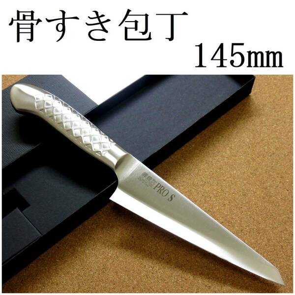 関の刃物 骨スキ包丁 14.5cm (145mm) PRO-S モリブデンスチール 1K-6 鍔付一体型包丁 右利き 片刃包丁 骨から肉を切り剥がす 日本製