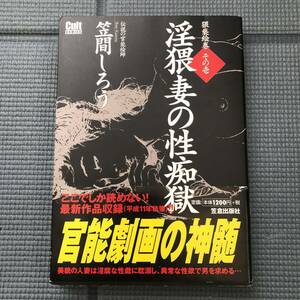 【送料無料・成年コミック】猥褻絵巻 その壱 淫猥妻の性痴獄 笠倉出版社 i240112