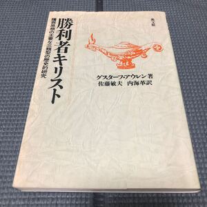 勝利者キリスト 贖罪思想の主要な三類型の歴史的研究 グスターフ・アウレン著 教文館 i240117