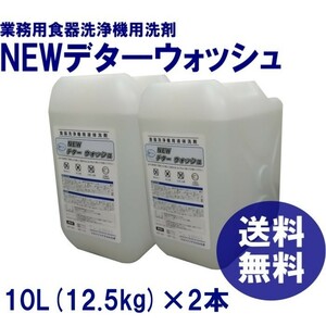 洗浄機用洗剤　業務用　食器洗浄機　洗剤　送料無料　　ＮＥＷデタ―ウォッシュ　10Ｌ（約12.5ｋｇ）×2本　各種洗浄機メーカーに対応