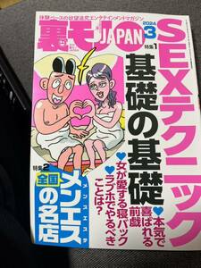 裏モノJAPAN 2024年3月号　最新号 670円美品 鉄人社 送料180円 即決　計850円