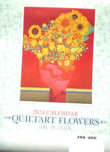 彦阪泉作品集【キルトフラワーズ Quilt Flowers】★2024★壁掛けカレンダーcalendar（未使用）