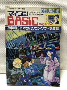 ＫＳＨ43 書籍 マイコンBASICマガジン DELUXE VIII/マイコンベーシックマガジンデラックスVIII ベーマガ 電波新聞社