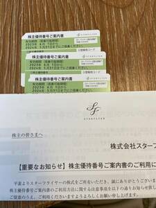 スターフライヤー　株主優待番号ご案内書　3枚セット　送料無料