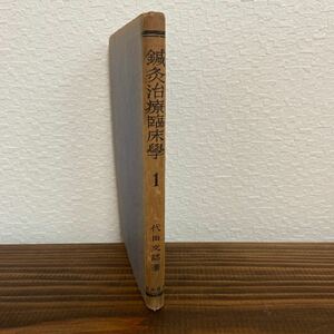 初版　鍼灸治療臨床学１　代田文誌著 日本書房　昭和23年 東洋医学 針灸 古本 古書