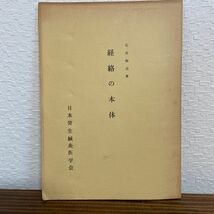 経絡の本体 石井陶泊 日本発生鍼灸医学会 鍼灸医学 東洋医学 経穴 東洋医学_画像1